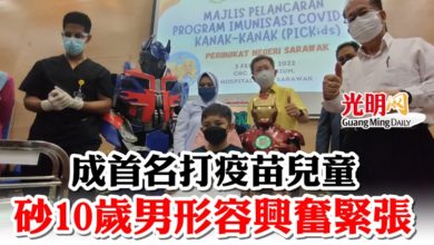 Photo of 成首名打疫苗兒童 砂10歲男形容興奮緊張