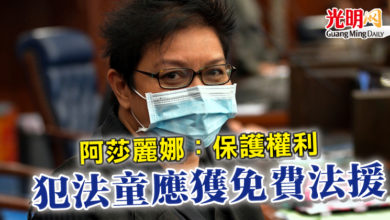 Photo of 阿莎麗娜：保護權利  犯法童應獲免費法援