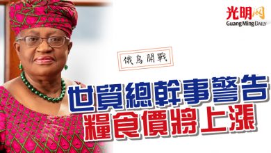 Photo of 【俄烏開戰】世貿總幹事警告  糧食價將上漲
