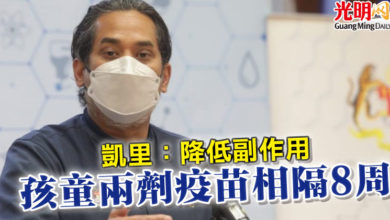 Photo of 凱里：降低副作用 孩童兩劑疫苗相隔8周
