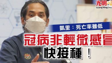 Photo of 凱里：死亡率雖低 “冠病非輕微感冒 快接種”