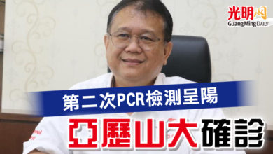 Photo of 第二次PCR檢測呈陽   亞歷山大確診