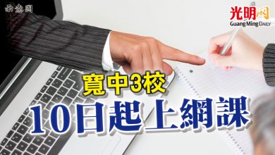 Photo of 寬中3校 10日起上網課