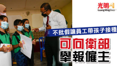 Photo of 不批假讓員工帶孩子接種   副衛長：可向衛部舉報僱主