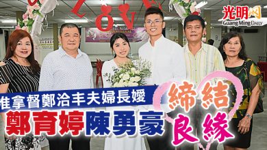Photo of 准拿督鄭洽丰夫婦長嬡 鄭育婷陳勇豪締結良緣