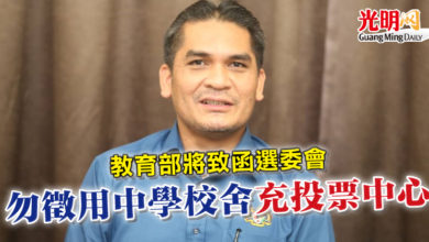 Photo of 教育部將致函選委會 勿徵用中學校舍充投票中心