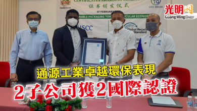 Photo of 通源工業卓越環保表現 2子公司獲2國際認證