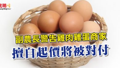 Photo of 副農長警告雞肉雞蛋商家 擅自起價將被對付