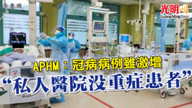 Photo of APHM：冠病病例雖激增   “私人醫院沒重症患者”