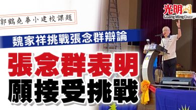 Photo of 【郭鶴堯華小建校課題 】魏家祥挑戰張念群辯論  張念群表明願接受挑戰