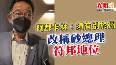 Photo of 阿都卡林：須有別於州  改稱砂總理 符邦地位