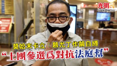 Photo of 莫哈末卡立：慕尤丁作繭自縛   “土團參選為對抗‘法庭幫’”