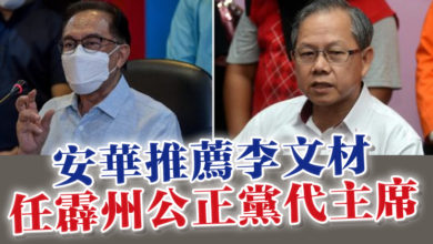 Photo of 安華推薦李文材 任霹州公正黨代主席