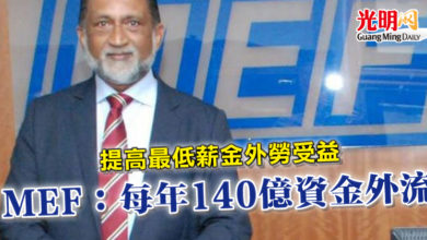 Photo of 提高最低薪金外勞受益 MEF：每年140億資金外流