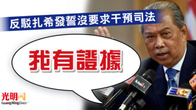 Photo of 反駁扎希發誓沒要求干預司法 慕尤丁:我有證據