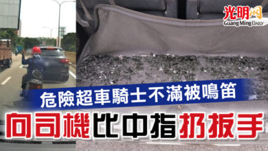 Photo of 危險超車騎士不滿被鳴笛 向司機比中指扔扳手
