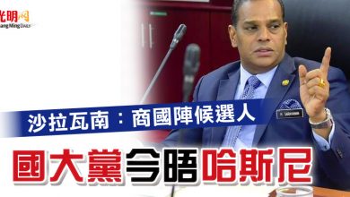 Photo of 沙拉瓦南:商國陣候選人 國大黨今晤哈斯尼