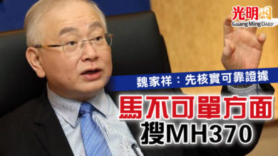 Photo of 魏家祥：先核實可靠證據   馬不可單方面搜MH370
