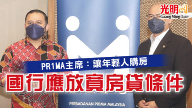 Photo of PR1MA主席：讓年輕人購房   國行應放寬房貸條件