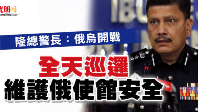 Photo of 隆總警長：俄烏開戰 全天巡邏維護俄使館安全