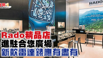 Photo of Rado精品店進駐合您廣場 新款雷達錶應有盡有