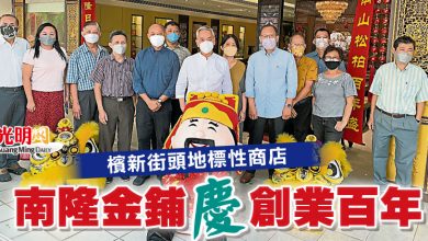 Photo of 檳新街頭地標性商店 南隆金鋪慶創業百年