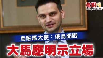 Photo of 烏駐馬大使：俄烏開戰　 大馬應明示立場