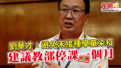 Photo of 劉華才：避免未接種學童染疫  建議教部停課一個月