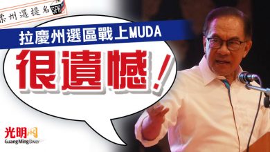 Photo of 【柔州選提名】拉慶州選區戰上MUDA 安華：很遺憾！