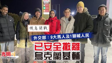 Photo of 【俄烏開戰】外交部：9大馬人及1獅城人民  “已安全撤離烏克蘭基輔”