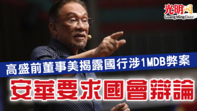 Photo of 高盛前董事美揭露國行涉1MDB弊案  安華要求國會辯論