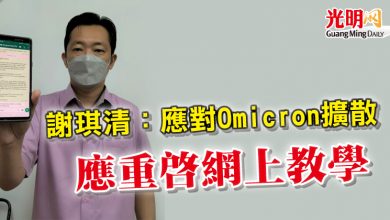 Photo of 謝琪清：應對Omicron擴散 應重啟網上教學