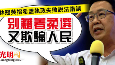 Photo of 林冠英指希盟執政失敗說法錯誤  劉華才：別藉著柔選又欺騙人民