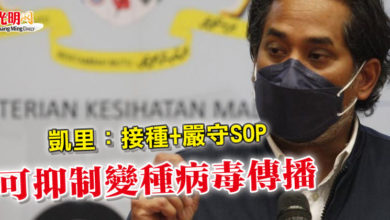 Photo of 凱里：接種+嚴守SOP 可抑制變種病毒傳播