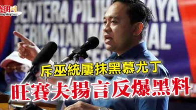 Photo of 斥巫統屢抹黑慕尤丁 旺賽夫揚言反爆黑料