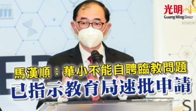Photo of 馬漢順：華小不能自聘臨教問題   已指示教育局速批申請