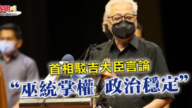 Photo of 首相駁吉大臣言論   “巫統掌權 政治穩定”