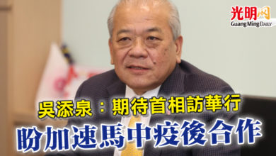 Photo of 吳添泉：期待首相訪華行  盼加速馬中疫後合作
