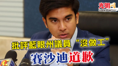 Photo of 批評藍眼州議員“沒做工”  賽沙迪道歉