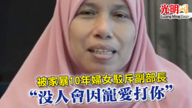 Photo of 被家暴10年婦女駁斥副部長   “沒人會因寵愛打你”