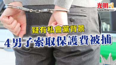 Photo of 疑有私會黨背景 4男子索取保護費被捕