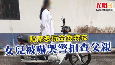 Photo of 騎摩多玩命耍特技 女兒被嚇哭警扣查父親 