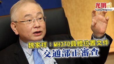Photo of 魏家祥：MH370具體位置文件 交通部正審查