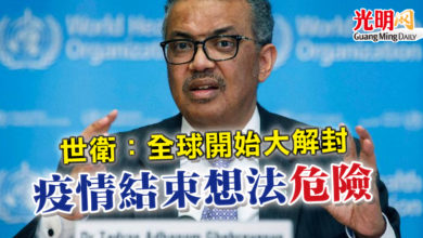 Photo of 世衛:全球開始大解封 疫情結束想法“危險”