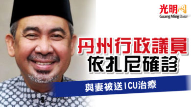 Photo of 丹州行政議員依扎尼確診 與妻被送ICU治療