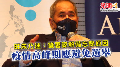 Photo of 旺朱乃迪：簽署諒解備忘錄原因  疫情高峰期應避免選舉