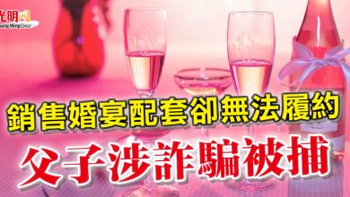 Photo of 銷售婚宴配套卻無法履約 父子涉詐騙被捕