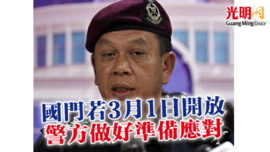 Photo of 國門若3月1日開放  警方做好準備應對
