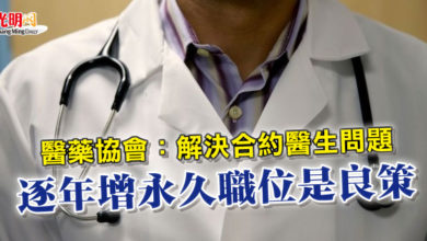Photo of 醫藥協會：解決合約醫生問題 逐年增永久職位是良策