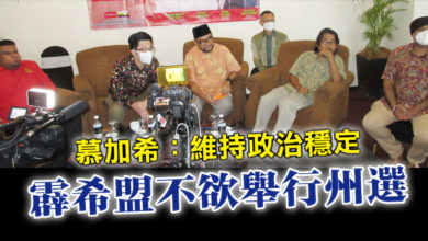 Photo of 慕加希：維持政治穩定  霹希盟不欲舉行州選